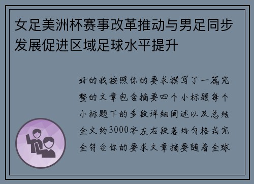 女足美洲杯赛事改革推动与男足同步发展促进区域足球水平提升 女足美洲杯赛事改革推动与男足同步发展促进区域足球水平提升