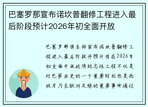 巴塞罗那宣布诺坎普翻修工程进入最后阶段预计2026年初全面开放