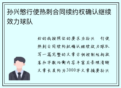 孙兴慜行使热刺合同续约权确认继续效力球队