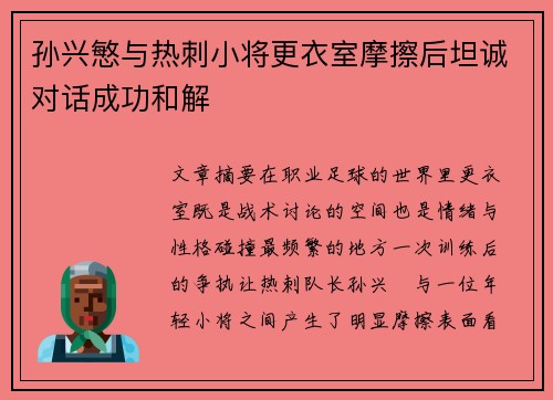 孙兴慜与热刺小将更衣室摩擦后坦诚对话成功和解