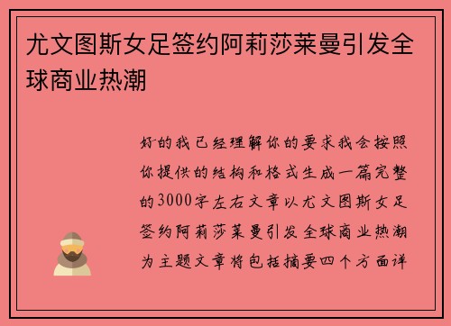 尤文图斯女足签约阿莉莎莱曼引发全球商业热潮