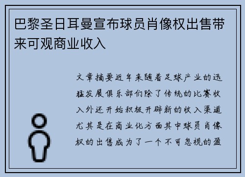 巴黎圣日耳曼宣布球员肖像权出售带来可观商业收入 巴黎圣日耳曼宣布球员肖像权出售带来可观商业收入