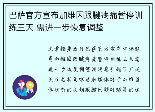巴萨官方宣布加维因跟腱疼痛暂停训练三天 需进一步恢复调整