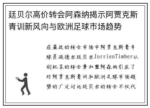 廷贝尔高价转会阿森纳揭示阿贾克斯青训新风向与欧洲足球市场趋势