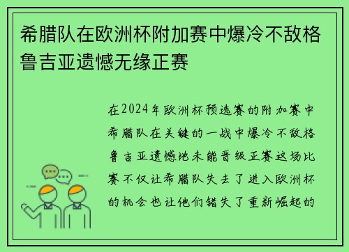 希腊队在欧洲杯附加赛中爆冷不敌格鲁吉亚遗憾无缘正赛 希腊队在欧洲杯附加赛中爆冷不敌格鲁吉亚遗憾无缘正赛