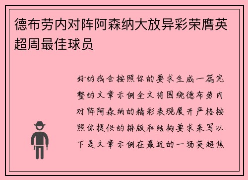 德布劳内对阵阿森纳大放异彩荣膺英超周最佳球员 德布劳内对阵阿森纳大放异彩荣膺英超周最佳球员