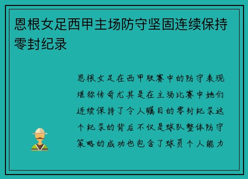 恩根女足西甲主场防守坚固连续保持零封纪录