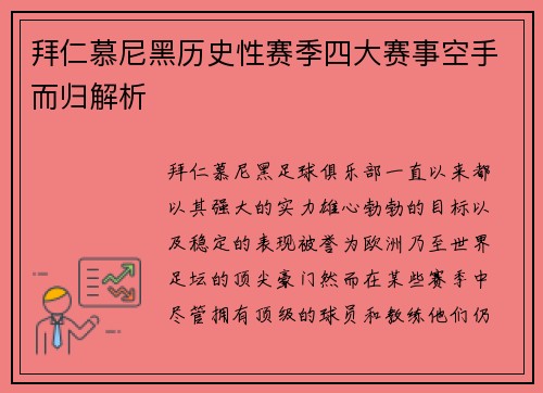拜仁慕尼黑历史性赛季四大赛事空手而归解析