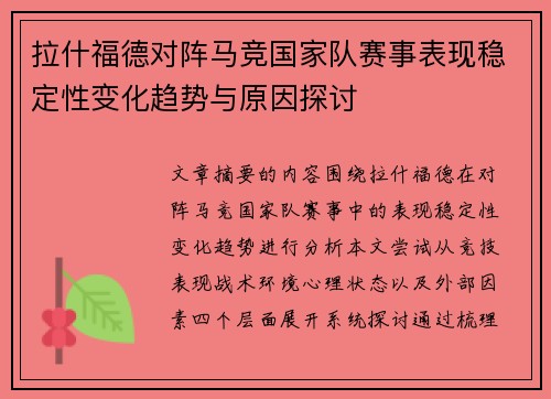 拉什福德对阵马竞国家队赛事表现稳定性变化趋势与原因探讨 拉什福德对阵马竞国家队赛事表现稳定性变化趋势与原因探讨