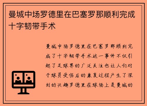 曼城中场罗德里在巴塞罗那顺利完成十字韧带手术 曼城中场罗德里在巴塞罗那顺利完成十字韧带手术
