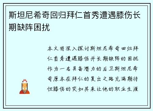 斯坦尼希奇回归拜仁首秀遭遇膝伤长期缺阵困扰 斯坦尼希奇回归拜仁首秀遭遇膝伤长期缺阵困扰