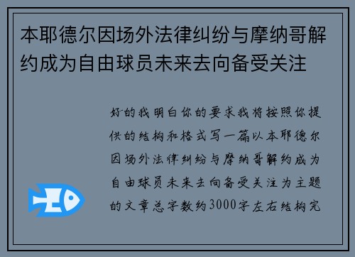 本耶德尔因场外法律纠纷与摩纳哥解约成为自由球员未来去向备受关注