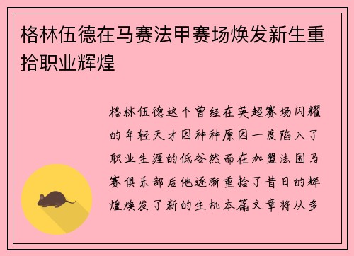 格林伍德在马赛法甲赛场焕发新生重拾职业辉煌 格林伍德在马赛法甲赛场焕发新生重拾职业辉煌