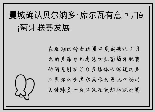 曼城确认贝尔纳多·席尔瓦有意回归葡萄牙联赛发展