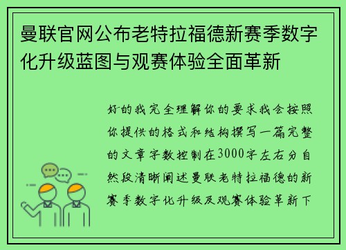 曼联官网公布老特拉福德新赛季数字化升级蓝图与观赛体验全面革新