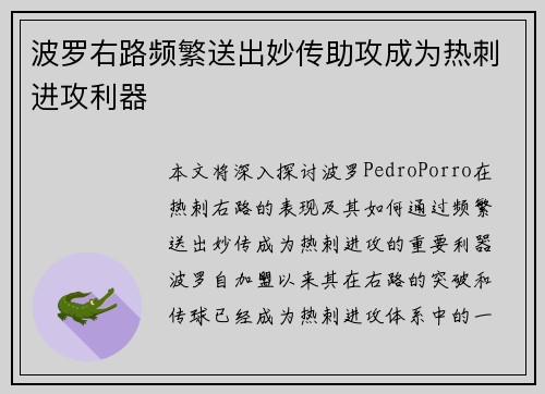 波罗右路频繁送出妙传助攻成为热刺进攻利器