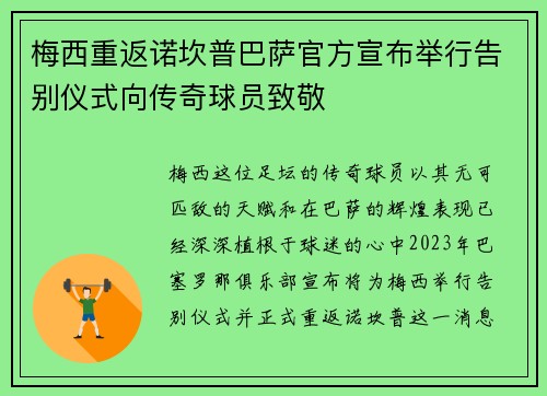 梅西重返诺坎普巴萨官方宣布举行告别仪式向传奇球员致敬