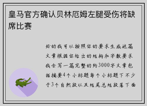 皇马官方确认贝林厄姆左腿受伤将缺席比赛