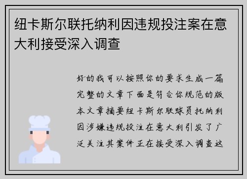 纽卡斯尔联托纳利因违规投注案在意大利接受深入调查