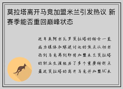 莫拉塔离开马竞加盟米兰引发热议 新赛季能否重回巅峰状态
