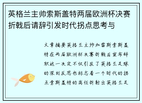 英格兰主帅索斯盖特两届欧洲杯决赛折戟后请辞引发时代拐点思考与