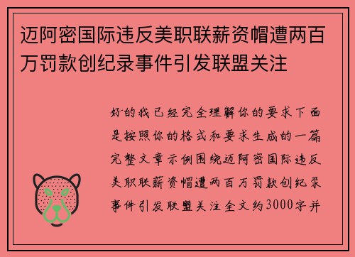迈阿密国际违反美职联薪资帽遭两百万罚款创纪录事件引发联盟关注