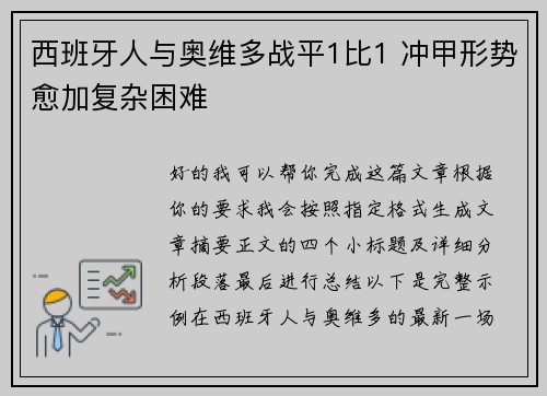 西班牙人与奥维多战平1比1 冲甲形势愈加复杂困难