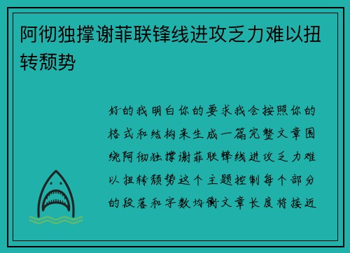 阿彻独撑谢菲联锋线进攻乏力难以扭转颓势