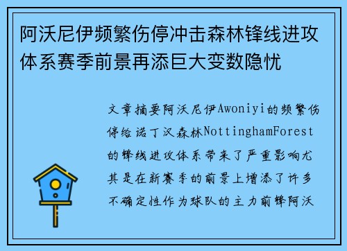 阿沃尼伊频繁伤停冲击森林锋线进攻体系赛季前景再添巨大变数隐忧