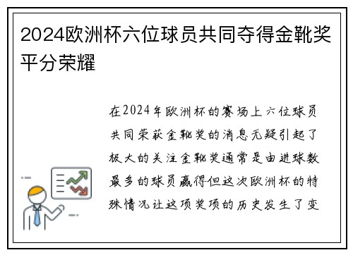 2024欧洲杯六位球员共同夺得金靴奖平分荣耀