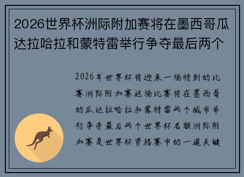 2026世界杯洲际附加赛将在墨西哥瓜达拉哈拉和蒙特雷举行争夺最后两个名额