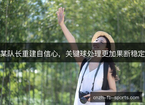 某队长重建自信心，关键球处理更加果断稳定