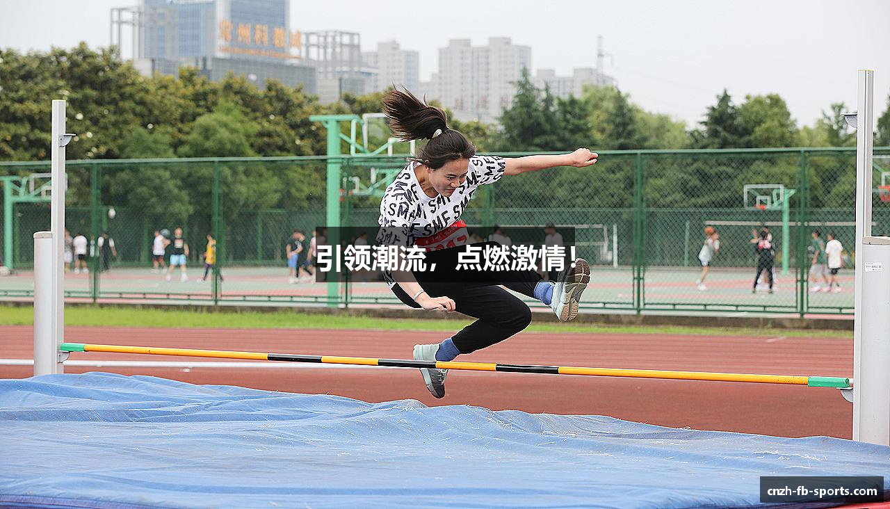 引领潮流，点燃激情！