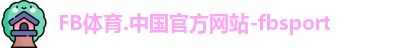 FB体育